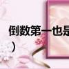 倒数第一也是一打一生肖（倒数第一打一字谜）