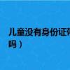 儿童没有身份证带户口本可以坐高铁吗（户口本可以坐高铁吗）