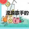 流浪歌手的情人歌曲（流浪歌手的情人）