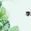 李恩星简历（李恩星）