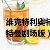维克特利奥特曼剧场版普通话版（维克特利奥特曼剧场版）