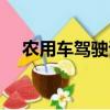 农用车驾驶证几年一审（农用车驾驶证）