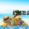仍然怎么读普通话（仍然怎么读）