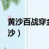 黄沙百战穿金甲 不破楼兰终不还 的题目（黄沙）
