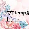 汽车temp是什么意思（temp什么意思汽车上）
