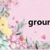 ground中文翻译（ground）