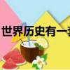 世界历史有一套 百度网盘（世界历史有一套）