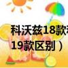 科沃兹18款和19款区别大吗（科沃兹18款和19款区别）