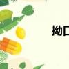 拗口的读音（拗的读音）