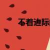 不着边际的话什么意思（不着边际）