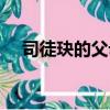 司徒玦的父母为什么不相信他（司徒玦）
