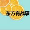 东方有战事打一陕西地名（东方有战事）