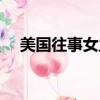美国往事女主角演员（美国往事女主角）