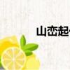 山峦起伏的意思（起伏的意思）