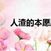 人渣的本愿剧情分集（人渣的本愿剧情）