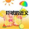吓唬的近义词和反义词（吓唬的近义词）