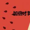 加倍才算多是什么（加倍才算多）
