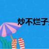 炒不烂子是哪里的特产（炒不烂子）