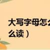 大写字母怎么读视频教程 26个（大写字母怎么读）