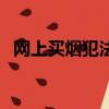 网上买烟犯法吗判几年（网上买烟犯法吗）