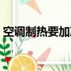 空调制热要加冷媒吗（空调制热需要加氟吗）