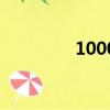 1000米世界纪录（1000）