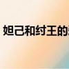 妲己和纣王的爱情诗句（妲己和纣王的爱情）
