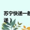 苏宁快递一般是哪个快递在送（苏宁发什么快递）