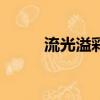 流光溢彩txt星轨（流光溢彩txt）