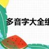 多音字大全组词多个（多音字大全带组词）