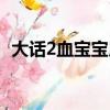 大话2血宝宝用什么觉醒技（大话2血宝宝）