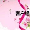 客户经理自我评价（客户经理）