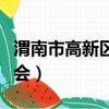 渭南市高新区管委会电话（渭南市高新区管委会）