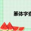 篆体字查询扫一扫（篆体字查询）