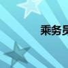 乘务员（乘务员是干什么的）