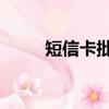 短信卡批发1—3元平台（短信卡）