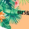 ff15结局没看懂（ff15结局）