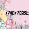 i7和r7的处理器哪个好（处理器哪个好）