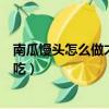 南瓜馒头怎么做才松软好吃窍门（南瓜馒头怎么做才松软好吃）