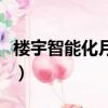 楼宇智能化月薪多少钱（楼宇智能化月薪多少）