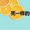 死一样的痛过下载（死一样的痛过）