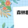 森林眼镜蛇属（森林眼镜蛇）