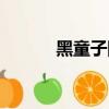 黑童子阵容搭配（黑童子阵容）