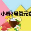 小春2号氧元素多少钱一瓶（小春2号氧元素）