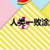 人类一败涂地揭秘（人类一败涂地玩法）