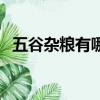 五谷杂粮有哪几种粮食（五谷杂粮有哪些）