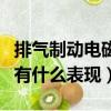 排气制动电磁阀坏了有什么表现（电磁阀坏了有什么表现）