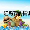 赶鸟节的传说告诉我们什么道理（赶鸟节）