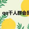 qq千人群会员过期会不会解散（qq千人群）