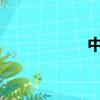 中学生学习机哪种好